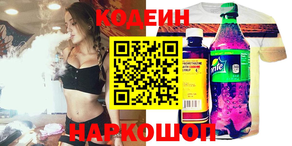 Кодеин напиток Lean (лин)  Вход с VPN  Людиново 