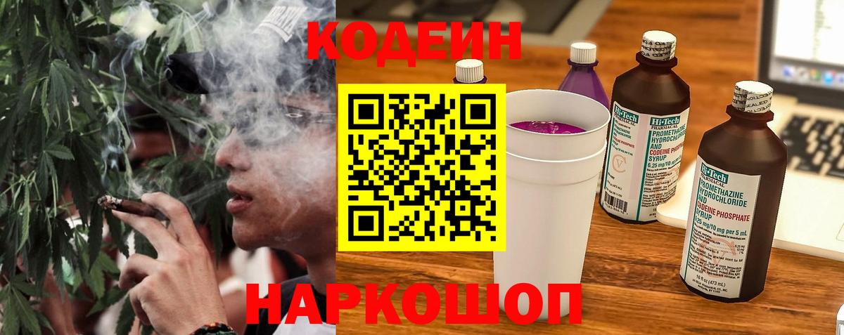 Codein напиток Lean (лин) Людиново